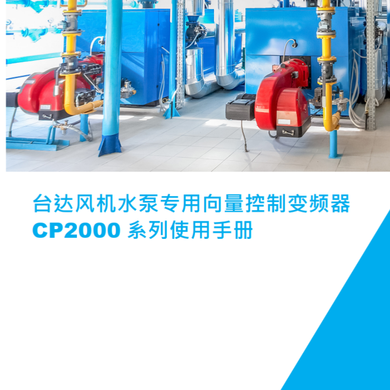 臺達(dá)CP2000變頻器.png