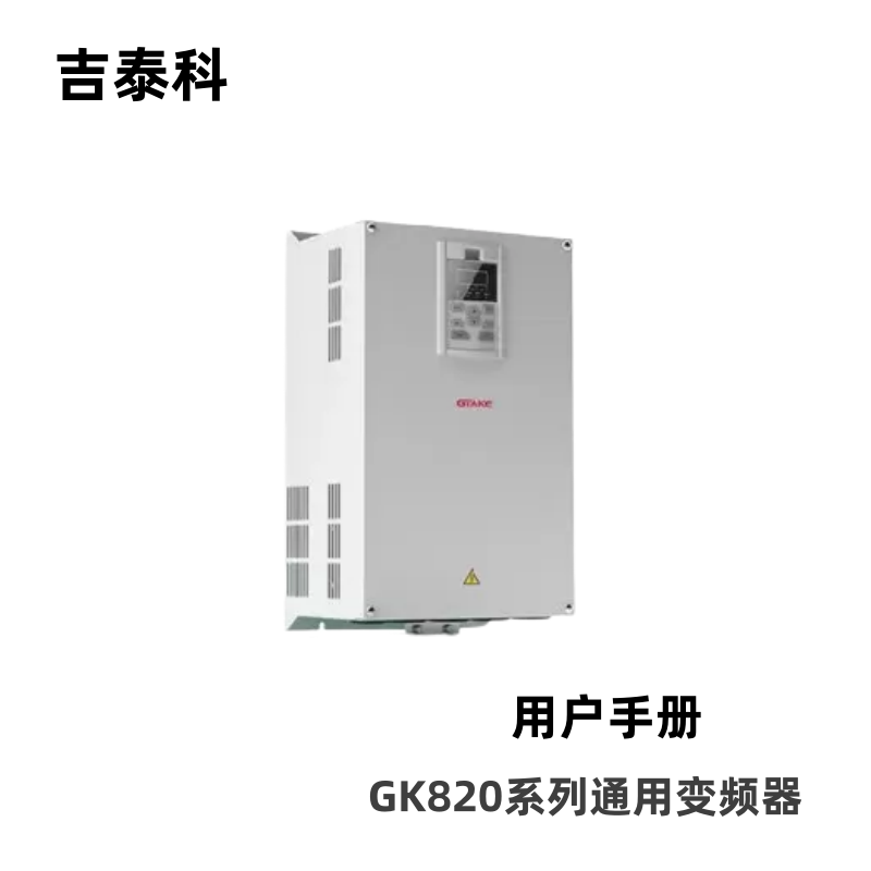 吉泰科GK820變頻器.png