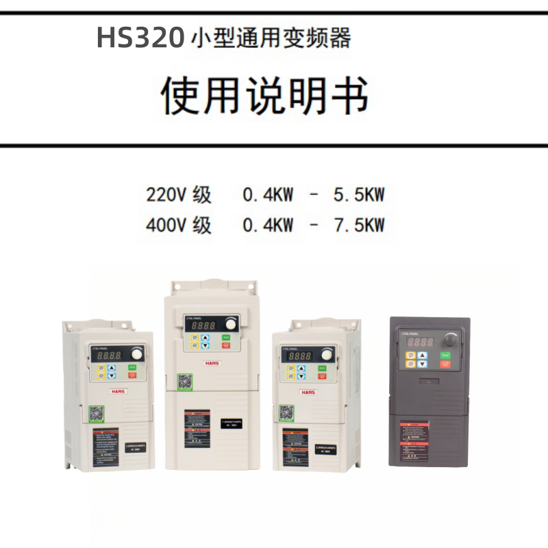 HS320變頻器說明書.png