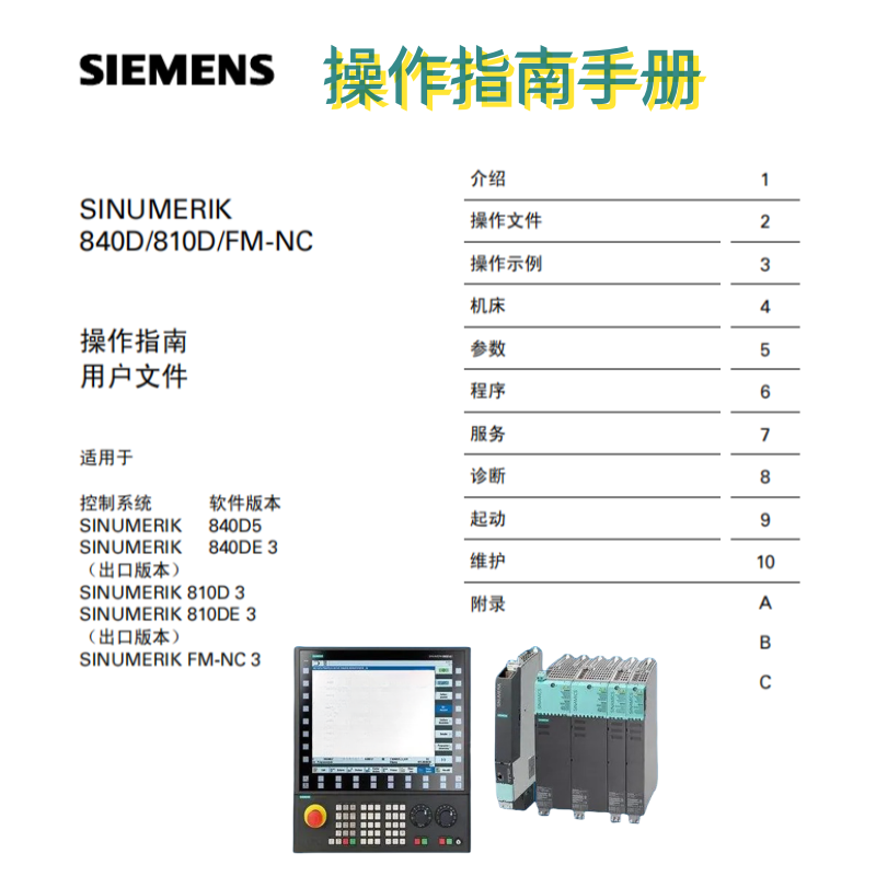 西門(mén)子840D 810DDFM-NC操作手冊(cè).png