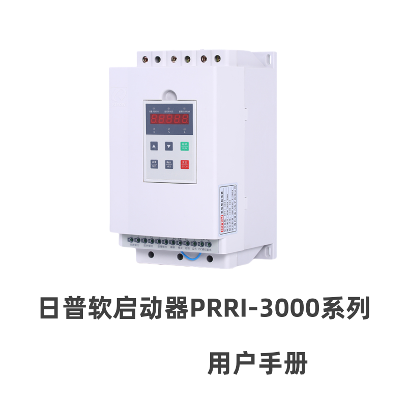 日普PRRI-3000軟啟動器.png