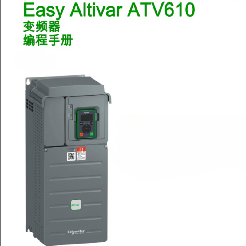 施耐德ATV610變頻器.png