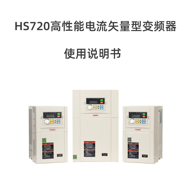 HS720變頻器說明書.png